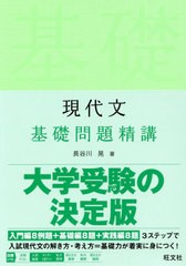 [書籍のメール便同梱は2冊まで]/[書籍]/現代文基礎問題精講/長谷川晃/著/NEOBK-2381704