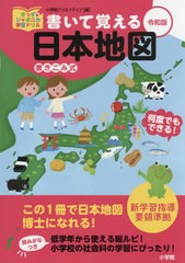 [書籍のゆうメール同梱は2冊まで]/[書籍]/書いて覚える日本地図 書き込み式 (きっずジャポニカ学習ドリル)/小学館クリエイティブ/NEOBK-2