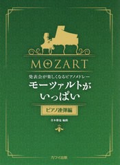 [書籍とのゆうメール同梱不可]/[書籍]/楽譜 モーツァルトがいっぱ ピアノ連弾編 (発表会が楽しくなるピアノメドレー)/青木雅也/編曲/NEOB