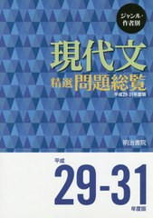 送料無料/[書籍]/ジャンル・作者別現代文精選問題総覧 平成29-31年度版 3巻セット/明治書院/NEOBK-2444584