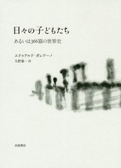 [書籍のゆうメール同梱は2冊まで]送料無料有/[書籍]/日々の子どもたち あるいは366篇の世界史 / 原タイトル:LOS HIJOS DE LOS DIAS/エド