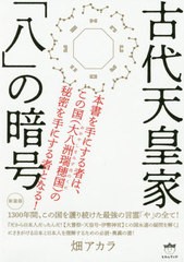 送料無料有/[書籍]/古代天皇家「八」の暗号 1300年間、この国を護り続けた最強の言霊「や」の全て! 新装版/畑アカラ/著/NEOBK-2447128