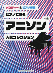 [書籍とのゆうメール同梱不可]/送料無料有/[書籍]/楽譜 ピアノで歌うアニソン人気コレ 中級 (メロディー&ピアノ伴奏)/シンコーミュージッ