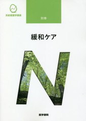 [書籍とのメール便同梱不可]送料無料有/[書籍]/緩和ケア [第3版] (系統看護学講座)/医学書院/NEOBK-2463400