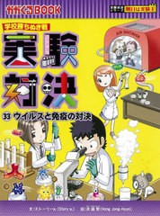 [書籍とのメール便同梱不可]/[書籍]/実験対決 学校勝ちぬき戦 33 (かがくるBOOK 科学実験対決漫画)/洪鐘賢/絵 〔HANA韓国語教育研究会/訳