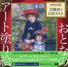 [書籍]/世界の名画印象派の巨匠たち 1 (おとなのアート塗り絵)/石川マサル/塗り絵/NEOBK-2507936