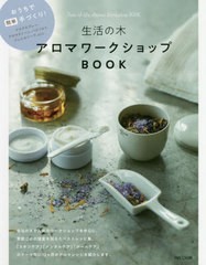 [書籍のメール便同梱は2冊まで]/[書籍]/生活の木アロマワークショップBOOK おうちで簡単手づくり!/生活の木/著/NEOBK-2517456