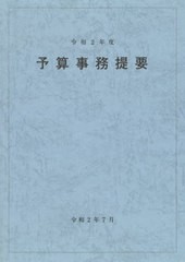 送料無料有/[書籍]/令2 予算事務提要/大蔵財務協会/NEOBK-2517464