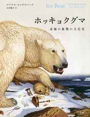 送料無料/[書籍]/ホッキョクグマ 北極の象徴の文化史 / 原タイトル:ICE BEAR/マイケル・エンゲルハード/著 山川純子/訳/NEOBK-2517720