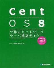 [書籍]/CentOS 8で作るネットワークサーバ構築ガイド (Network Server Construction Guide Series 23)/サーバ構築研究会/著/NEOBK-251816
