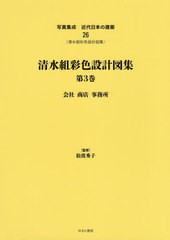 送料無料/[書籍]/清水組彩色設計図集   3 会社商店事務 (写真集成 近代日本の建築  26)/松波秀子/監修/NEOBK-2519128