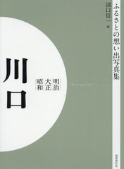 送料無料/[書籍]/[オンデマンド版] 明治大正昭和 川口 (ふるさとの想い出写真集)/沼口信一/編/NEOBK-2523784