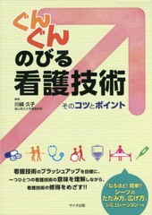 送料無料有/[書籍]/ぐんぐんのびる看護技術そのコツとポイント/川崎久子/編著/NEOBK-2525640