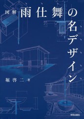 [書籍のメール便同梱は2冊まで]送料無料有/[書籍]/図解雨仕舞の名デザイン/堀啓二/著/NEOBK-2533384