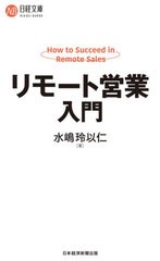 [書籍のゆうメール同梱は2冊まで]/[書籍]/リモート営業入門 (日経文庫)/水嶋玲以仁/著/NEOBK-2534176