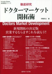 [書籍のゆうメール同梱は2冊まで]/[書籍]/徹底研究ドクターマーケット開拓術 (Kindai‐Sales新規開拓シリーズ)/伊藤亮太/著/NEOBK-254164