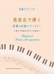 [書籍とのメール便同梱不可]送料無料有/[書籍]/楽譜 発表会で弾く定番&名曲レパートリー (初級ピアノ・ソロ)/シンコーミュージック/NEOBK