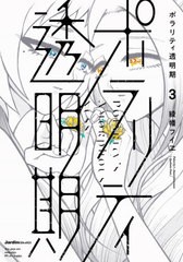 [書籍のゆうメール同梱は2冊まで]/[書籍]/ポラリティ透明期 3 (Jardin)/綾幡フイヱ/著/NEOBK-2607080