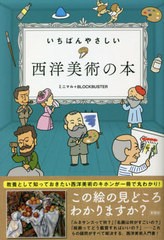 [書籍とのメール便同梱不可]/[書籍]/いちばんやさしい西洋美術の本/ミニマル/編著 BLOCKBUSTER/編著/NEOBK-2611960