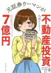 [書籍]/元証券ウーマンが不動産投資で7億円/八木エミリー/著/NEOBK-2622272