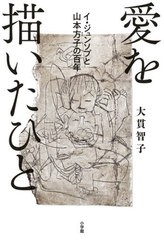 [書籍]/愛を描いたひと イ・ジュンソプと山本方子の百年/大貫智子/著/NEOBK-2631216