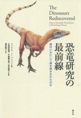 [書籍]/恐竜研究の最前線 謎はいかにして解き明かされたのか / 原タイトル:The Dinosaurs Rediscovered/マイケル・J・ベントン/著 久保田