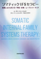 [書籍]/ソマティックIFSセラピー 実践における気づき・呼吸・共鳴・ムーブメント・タッチ / 原タイトル:Somatic Internal Family Systems