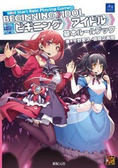 [書籍]/駆け出しアイドルRPGビギニングアイドル基本ルールブック (Role & Roll RPG)/平野累次/著 冒険企画局/著/NEOBK-2703152