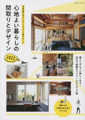 [書籍のメール便同梱は2冊まで]/[書籍]/’22 心地よい暮らしの間取りとデザイン (エクスナレッジムック)/エクスナレッジ/NEOBK-2710272