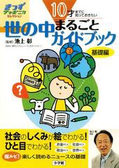 [書籍のゆうメール同梱は2冊まで]/[書籍]/世の中まるごとガイドブック 基礎編 (きっずジャポニカ・セレクション)/池上彰 小学館国語辞典