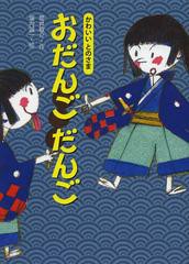 [書籍のゆうメール同梱は2冊まで]/[書籍]/おだんごだんご (かわいいとのさま)/筒井敬介/作 堀内誠一/絵/NEOBK-1484673