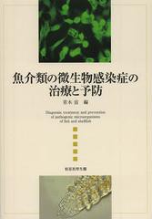 送料無料/[書籍]/魚介類の微生物感染症の治療と予防/青木宙/編/NEOBK-1549481