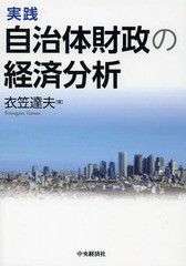 [書籍]/実践自治体財政の経済分析/衣笠達夫/著/NEOBK-1574185