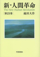 [書籍とのメール便同梱不可]/[書籍]/新・人間革命 第25巻/池田大作/著/NEOBK-1583321