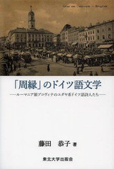 送料無料有/[書籍]/「周縁」のドイツ語文学 ルーマニア領ブコヴィナのユダヤ系ドイツ語詩人たち/藤田恭子/著/NEOBK-1635953