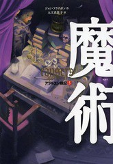 [書籍のゆうメール同梱は2冊まで]/[書籍]/アラルエン戦記 5 / 原タイトル:RANGER’S APPRENTICE/ジョン・フラナガン/作 入江真佐子/訳/NE