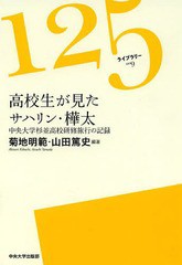 [書籍のメール便同梱は2冊まで]/[書籍]/高校生が見たサハリン・樺太 中央大学杉並高校研修旅行の記録 (125ライブラリー)/菊地明範/編著 