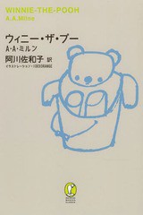 [書籍のゆうメール同梱は2冊まで]/[書籍]/ウィニー・ザ・プー / 原タイトル:WINNE-THE-POOH (新潮モダン・クラシックス)/A・A・ミルン/著