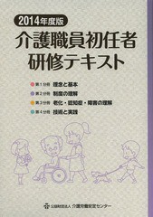 [書籍]/介護職員初任者研修テキスト 2014年度版 4巻セット/介護職員初任者研修テキスト編集委員会/編集/NEOBK