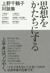 [書籍]/思想をかたちにする 上野千鶴子対談集/上野千鶴子/著/NEOBK-1804497