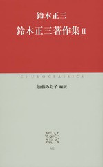 [書籍のメール便同梱は2冊まで]/[書籍]/鈴木正三著作集 2 (中公クラシックス)/鈴木正三/〔著〕 加藤みち子/編訳/NEOBK-1805561