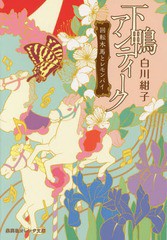 [書籍のメール便同梱は2冊まで]/[書籍]/下鴨アンティーク 回転木馬とレモンパイ (集英社オレンジ文庫)/白川紺子/著/NEOBK-1820745