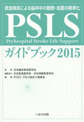 [書籍のゆうメール同梱は2冊まで]送料無料有/[書籍]/PSLSガイドブック 救急隊員による脳卒中の観察・処置の標準化 2015/日本臨床救急医学