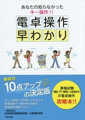 [書籍のゆうメール同梱は2冊まで]/[書籍]/電卓操作早わかり あなたの知らなかったキー操作!!/日本電卓技能検定協会/著 大原簿記学校/著/N