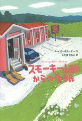 [書籍のゆうメール同梱は2冊まで]/[書籍]/スモーキー山脈からの手紙 / 原タイトル:GREETINGS FROM NOWHERE/バーバラ・オコーナー/作 こだ