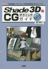 [書籍]/Shade 3D ver.15 CGテクニックガイド 「自由曲面」「ポリゴン」対応の統合型3D-CGソフト (I/O)/加茂恵美子/著 sis