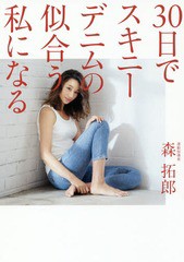 [書籍のゆうメール同梱は2冊まで]/[書籍]/30日でスキニーデニムの似合う私になる (美人開花シリーズ)/森拓郎/運動指導/NEOBK-2259873