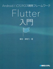 [書籍のメール便同梱は2冊まで]送料無料有/[書籍]/Android/iOSクロス開発フレームワークFlutter入門/掌田津耶乃/著/NEOBK-2275785