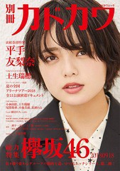 [書籍のメール便同梱は2冊まで]/[書籍]/別冊カドカワ 欅坂46 20180918 【表紙&巻頭】 欅坂46 平出友梨奈 (カドカワムック)/KADOKAWA/NEOB