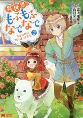 [書籍のメール便同梱は2冊まで]/[書籍]/異世界でもふもふなでなでするためにがんばってます。 2 (モンスターコミックス)/高上優里子/漫画